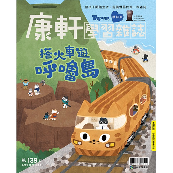 【新訂戶】康軒學習雜誌-學前版(一年12期)
