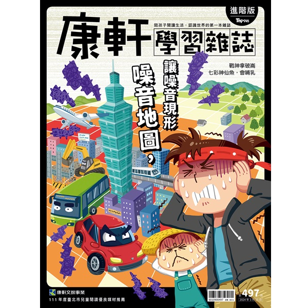 【新訂戶】康軒學習雜誌-進階版(一年24期)
