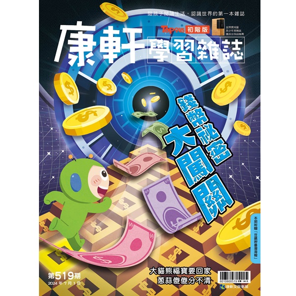 【新訂戶】康軒學習雜誌-初階版(一年24期)