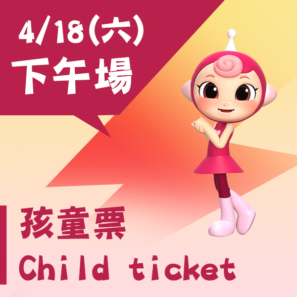 4/18(六)《碰碰紅綠豆》入場票券【下午場】-孩童票