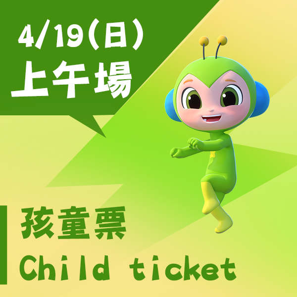 4/19(日)《碰碰紅綠豆》入場票券【上午場】-孩童票