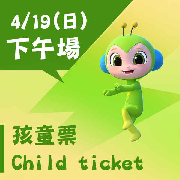 4/19(日)《碰碰紅綠豆》入場票券【下午場】-孩童票