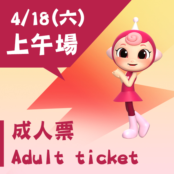4/18(六)《碰碰紅綠豆》入場票券【上午場】-成人票