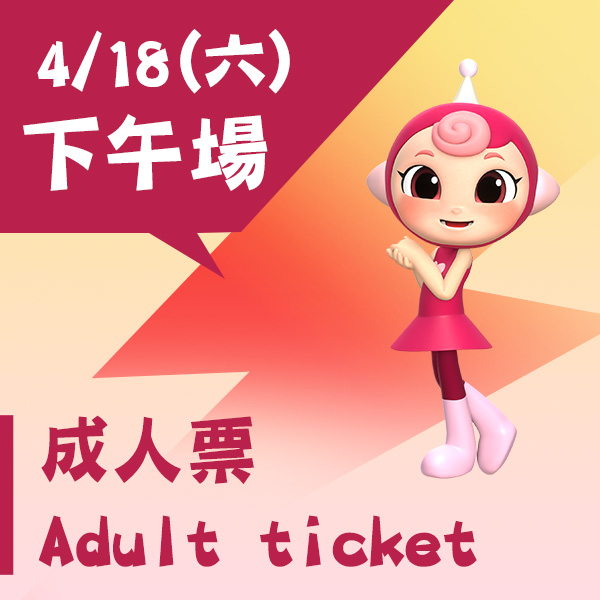 4/18(六)《碰碰紅綠豆》入場票券【下午場】-成人票