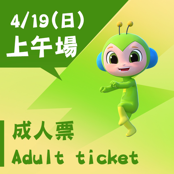 4/19(日)《碰碰紅綠豆》入場票券【上午場】-成人票