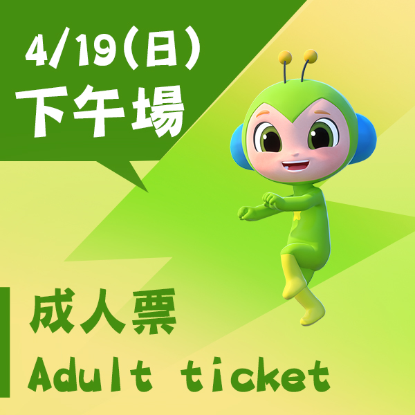 4/19(日)《碰碰紅綠豆》入場票券【下午場】-成人票